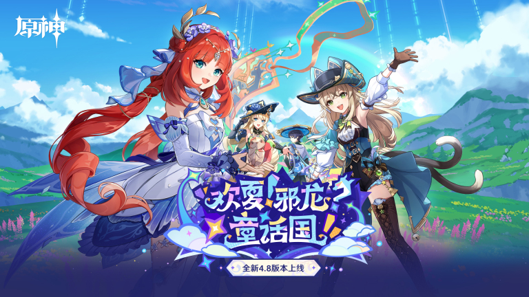 《原神》全新4.8版本「欢夏!邪龙?童话国!」今日正式开启!