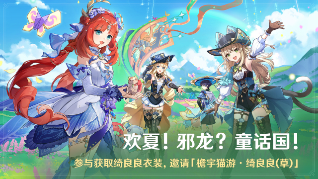 《原神》全新4.8版本「欢夏!邪龙?童话国!」今日正式开启!