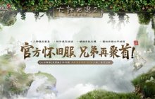 重回2002年三种族版本！大话2免费版怀旧服将于8月15日开启