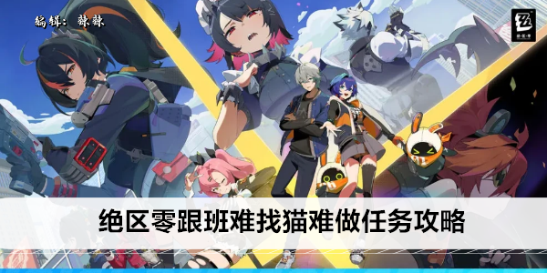 《绝区零》跟班难找猫难做任务攻略