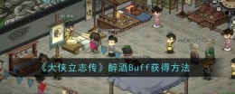 《大侠立志传》醉酒Buff获得方法