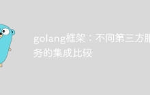 golang框架:不同第三方服务的集成比较