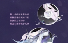 《阴阳师》×航天十二天宫，月读全新联动皮肤上线！