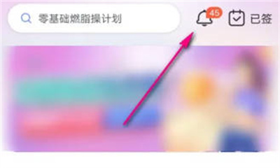每日瑜伽清空消息方法步骤 每日瑜伽怎么一键清空消息