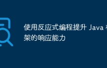 使用反应式编程提升 Java 框架的响应能力