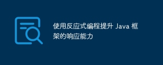 使用反应式编程提升 Java 框架的响应能力
