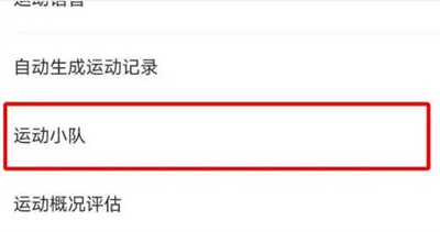 keep组成运动小队方法步骤 keep怎么组成运动小队
