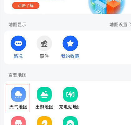 高德地图怎么查看天气地图 高德地图查看天气地图的方法