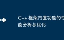 C++ 框架内置功能的性能分析与优化