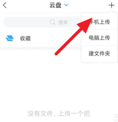 超星学习通怎么上传文件 超星学习通上传文件的方法