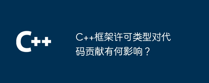 C++框架许可类型对代码贡献有何影响？