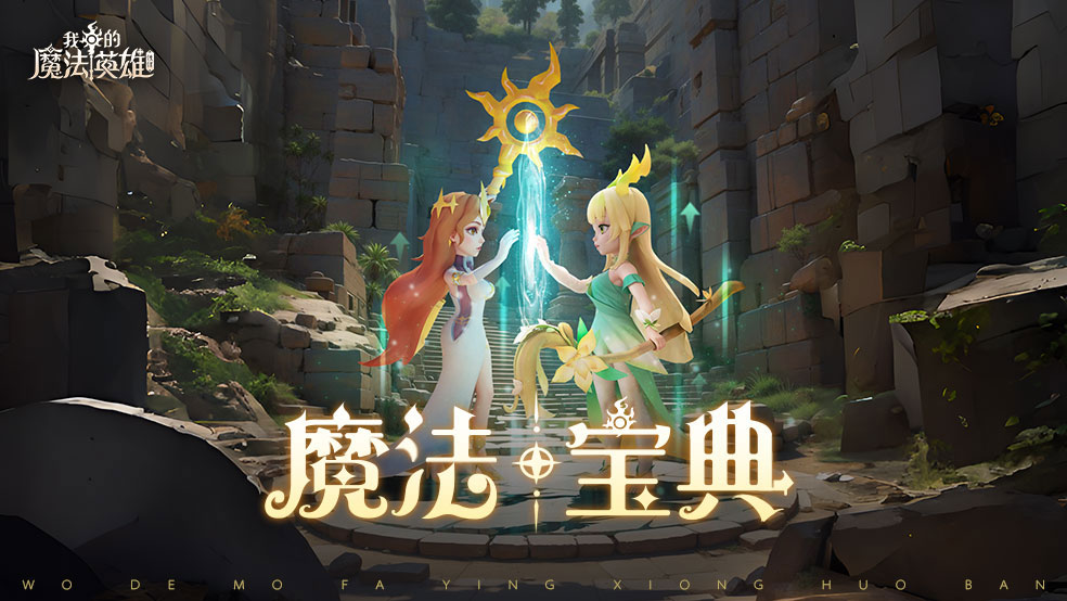《我的魔法英雄伙伴》钻石获取方法
