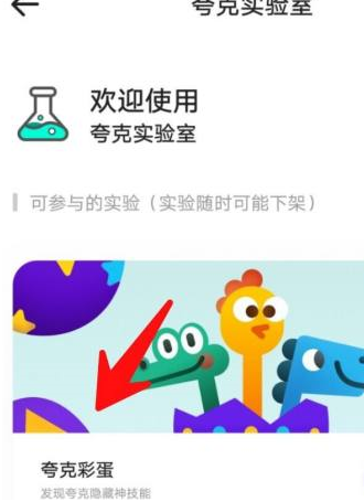 夸克浏览器中怎么玩夸克彩蛋 夸克浏览器中玩夸克彩蛋的方法