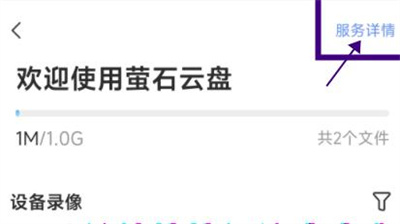 萤石云扩增云盘容量方法步骤 萤石云怎么扩增云盘容量