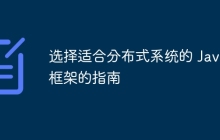 选择适合分布式系统的 Java 框架的指南