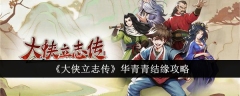 《大侠立志传》华青青结缘攻略
