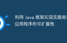 利用 Java 框架实现无服务器应用程序的可扩展性