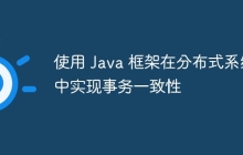 使用 Java 框架在分布式系统中实现事务一致性
