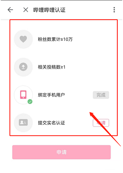 哔哩哔哩怎么认证UP主 哔哩哔哩认证UP主的方法