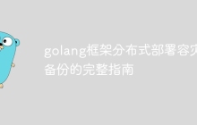golang框架分布式部署容灾备份的完整指南
