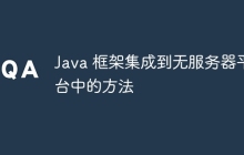 Java 框架集成到无服务器平台中的方法
