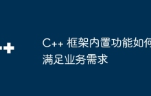 C++ 框架内置功能如何满足业务需求