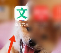 百度文库怎么查看文库币数量 百度文库查看文库币数量的方法