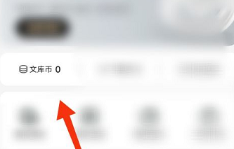 百度文库怎么查看文库币数量 百度文库查看文库币数量的方法