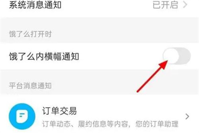 饿了么关闭横幅通知方法步骤 饿了么怎么关闭横幅通知