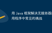 用 Java 框架解决无服务器应用程序中常见的挑战