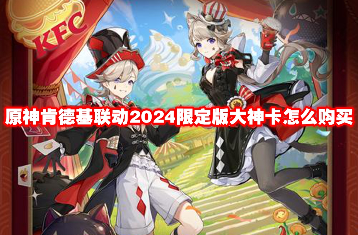 原神肯德基联动2024限定版大神卡怎么购买 原神肯德基联动2024限定版大神卡购买方法