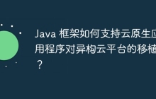 Java 框架如何支持云原生应用程序对异构云平台的移植性？