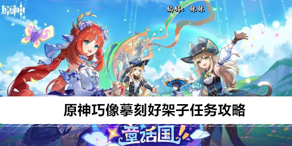 《原神》巧像摹刻好架子任务攻略