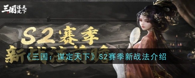 《三国:谋定天下》S2赛季新战法介绍