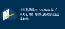 NetEase dan Krafton dilaporkan mencapai penyelesaian berhubung pertikaian hak cipta ke atas permainan seperti 'Knives Out'