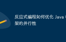 反应式编程如何优化 Java 框架的并行性