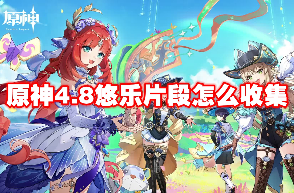原神4.8悠乐片段怎么收集 原神4.8悠乐片段全收集攻略