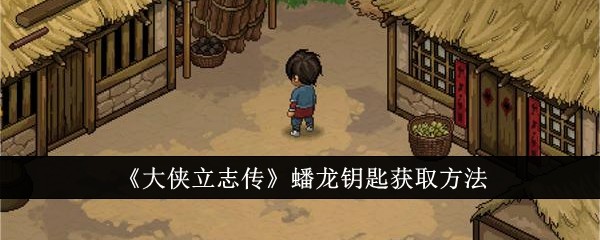 《大侠立志传》蟠龙钥匙获取方法