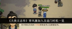 《大侠立志传》青风寨加入及退门时机一览