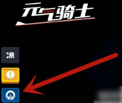 元气骑士前传如何换号 元气骑士怎么切换账号 元气骑士切换账号方法