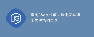 提高 Web 性能：提高网站速度的技巧和工具