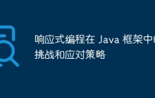 响应式编程在 Java 框架中的挑战和应对策略