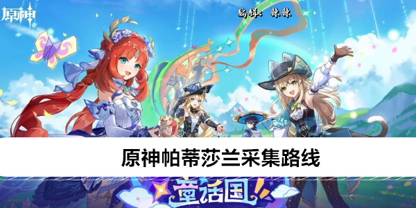 《原神》帕蒂莎兰采集路线