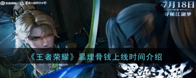 《王者荣耀》暃埋骨钱上线时间介绍