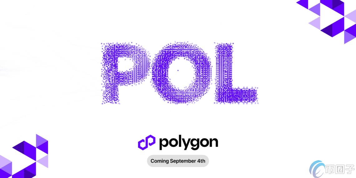 以太坊擴容方案Polygon原生代幣MATIC將轉換爲POL！9月4日主網升級
