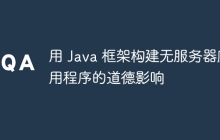 用 Java 框架构建无服务器应用程序的道德影响