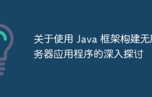 关于使用 Java 框架构建无服务器应用程序的深入探讨