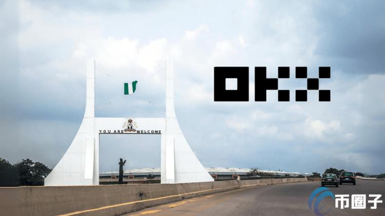 监管压力!加密货币交易所OKX退出尼日利亚 8月16日前须出金