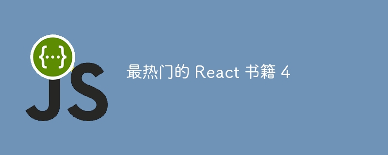 最热门的 react 书籍 4