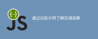 通过实际示例了解回调函数